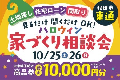 「ハロウィン家づくり相談会」を秋田市東通で開催します!