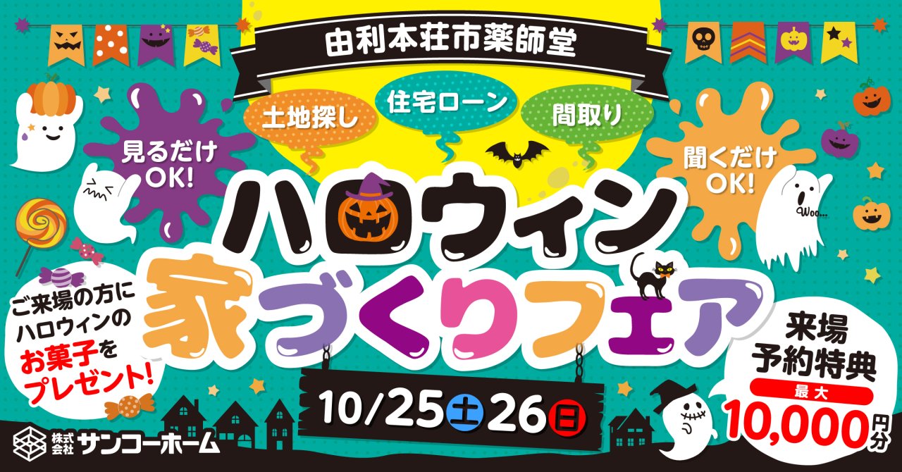「ハロウィン家づくりフェア」を由利本荘市薬師堂で開催します！