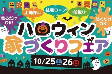 「ハロウィン家づくりフェア」を由利本荘市薬師堂で開催します!