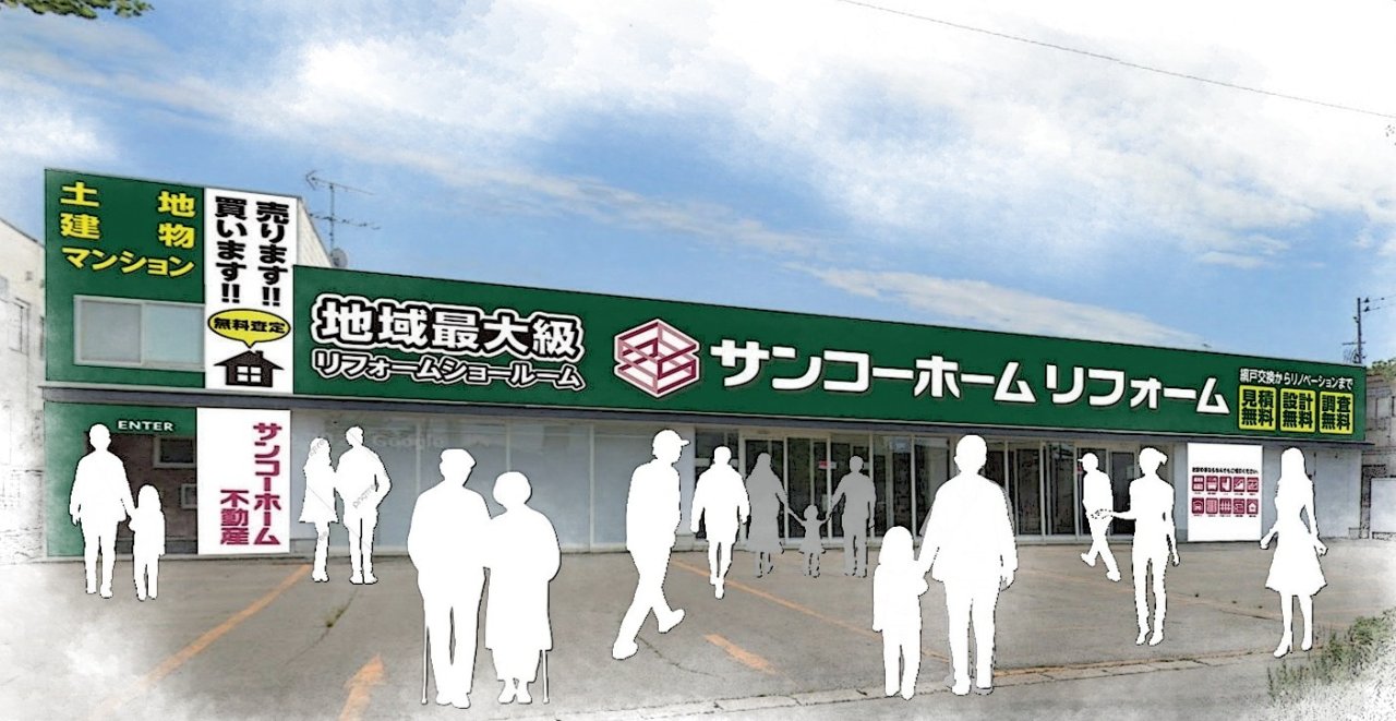 「サンコーホームリフォーム」が秋田市東通にグランドオープン!