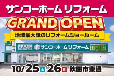 「サンコーホームリフォーム」が秋田市東通にグランドオープン!