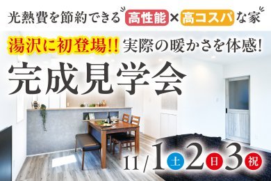 「完成見学会」を湯沢市元清水で開催します!