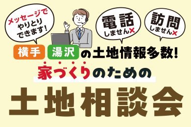 「土地相談会」を横手市赤坂で開催中です！