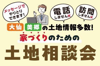 「土地相談会」を大仙市戸蒔で開催中です!