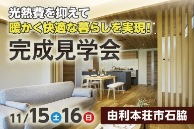 「完成見学会」を由利本荘市石脇で開催します！