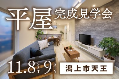 【平屋】「完成見学会」を潟上市で開催します!