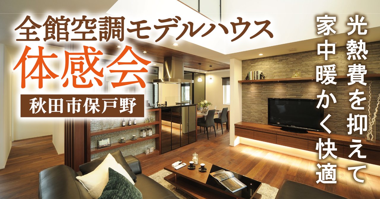 「全館空調モデルハウス体感会」をさきがけハウジングパークで開催中です！