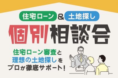「住宅ローン＆土地探し相談会」を秋田市東通で開催中です！