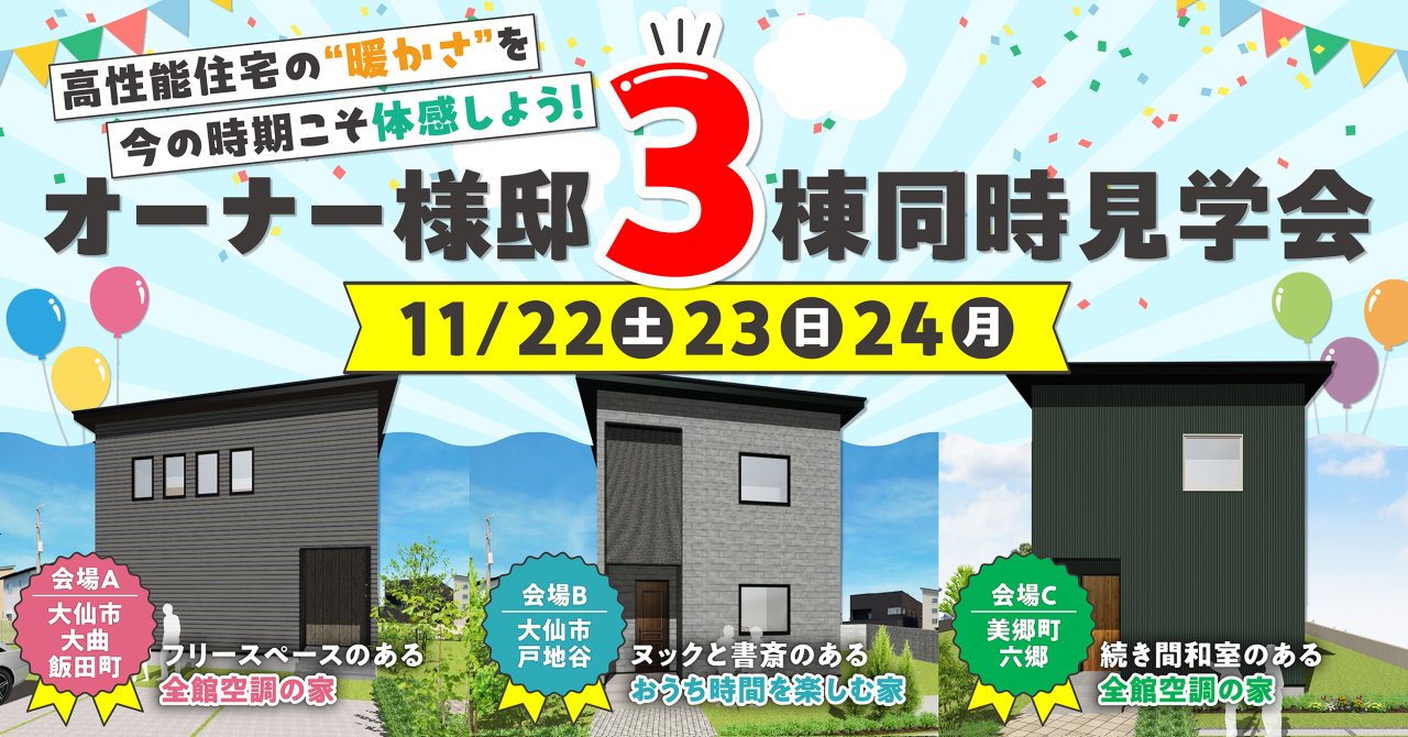 「3棟同時完成見学会」を大仙市大曲飯田町／大仙市戸地谷／美郷町六郷で開催します！