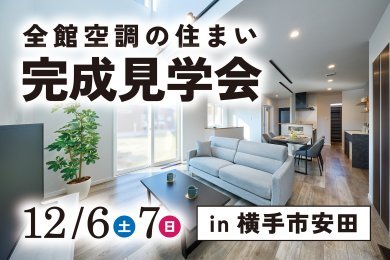「完成見学会」を横手市安田で開催します！