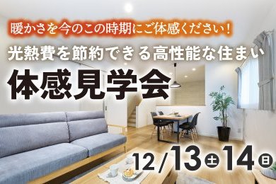 「完成見学会」を横手市安田原で開催します！
