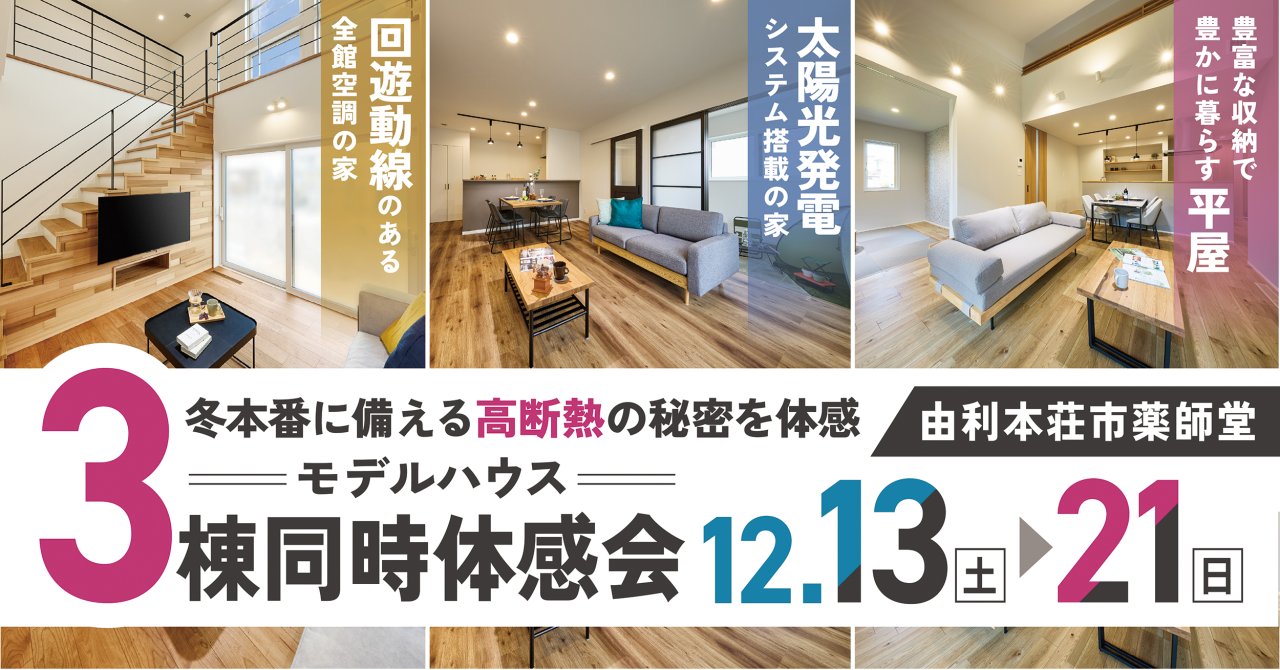 「3棟同時体感会」を由利本荘市薬師堂で開催します！