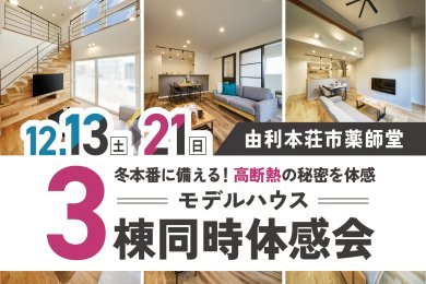 「3棟同時体感会」を由利本荘市薬師堂で開催します！