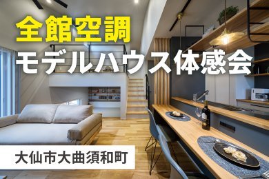 「全館空調モデルハウス体感会」を大仙市大曲須和町で開催中です！