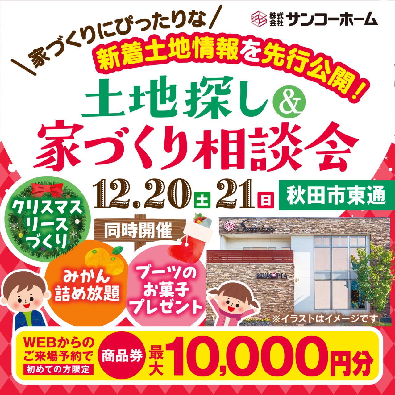 「土地探し＆家づくり相談会」を秋田市東通で開催します！