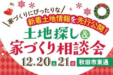 「土地探し＆家づくり相談会」を秋田市東通で開催します！