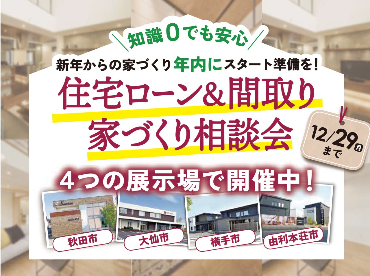 「住宅ローン＆家づくり相談会」を各展示場で開催中です！
