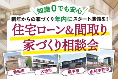 「住宅ローン＆家づくり相談会」を各展示場で開催中です！