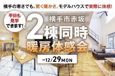 【平日も見学OK】「2棟同時暖房体感会」を横手市赤坂で開催中です！