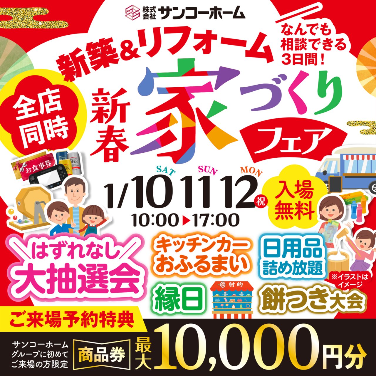 【大抽選会】「新春家づくりフェア」を横手市赤坂で開催します！