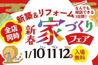 【大抽選会】「新春家づくりフェア」を由利本荘市薬師堂で開催します！