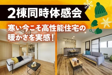 「2棟同時体感会」を由利本荘市薬師堂で開催します！