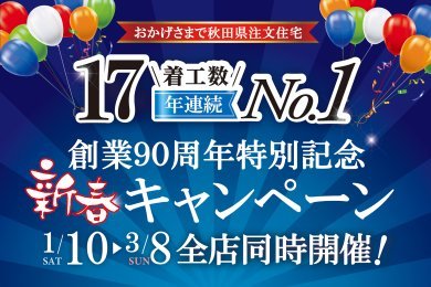 ★全支店合計先着50組様★「創業90周年記念新春キャンペーン」開催！