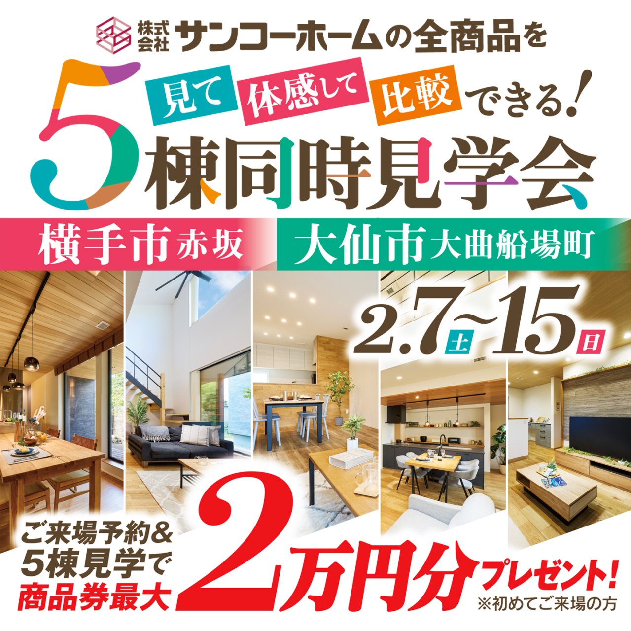 【商品券最大2万円】「5棟同時見学会」を横手市赤坂／大仙市大曲船場町で開催します！