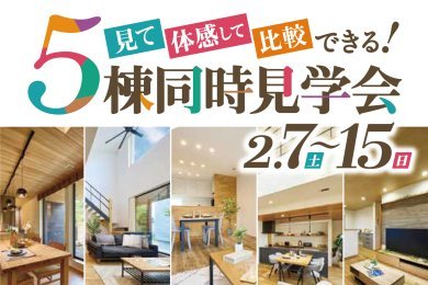 【商品券最大2万円】「5棟同時見学会」を大仙市大曲船場町／横手市赤坂で開催します！