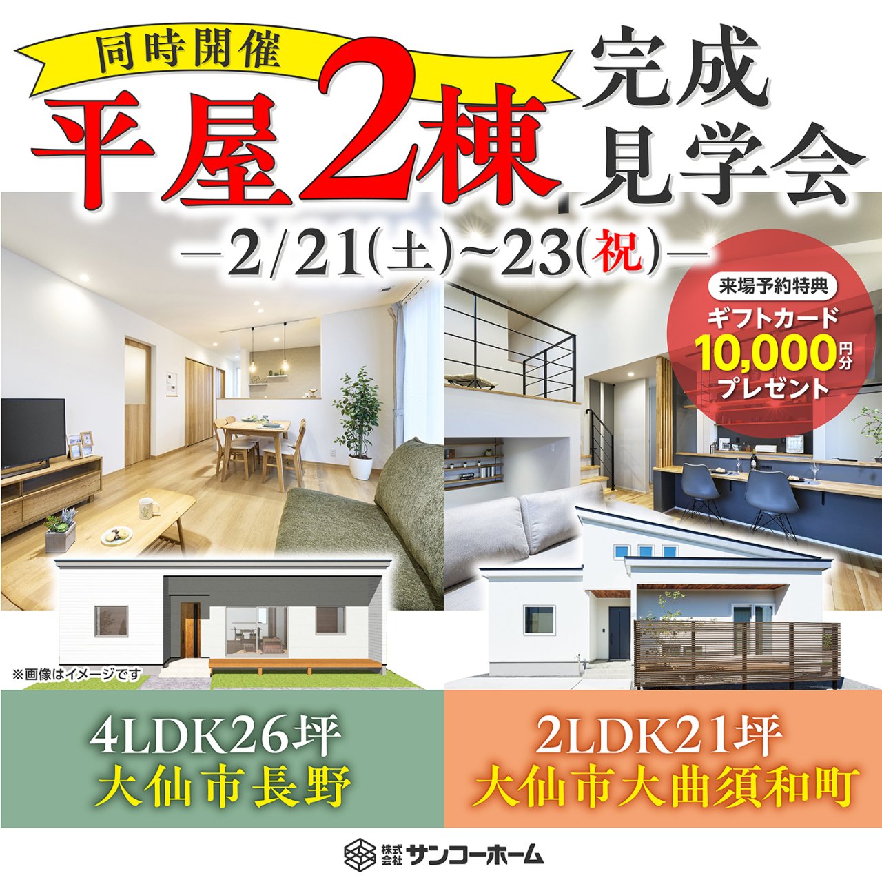 【平屋】「2棟同時見学会＆平屋相談会」を大仙市長野＆大仙市大曲須和町で開催します！