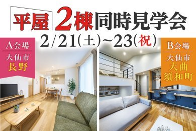 【平屋】「2棟同時見学会＆平屋相談会」を大仙市長野＆大仙市大曲須和町で開催します！