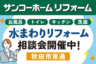 「水まわりリフォーム相談会」を秋田市東通で開催中です！