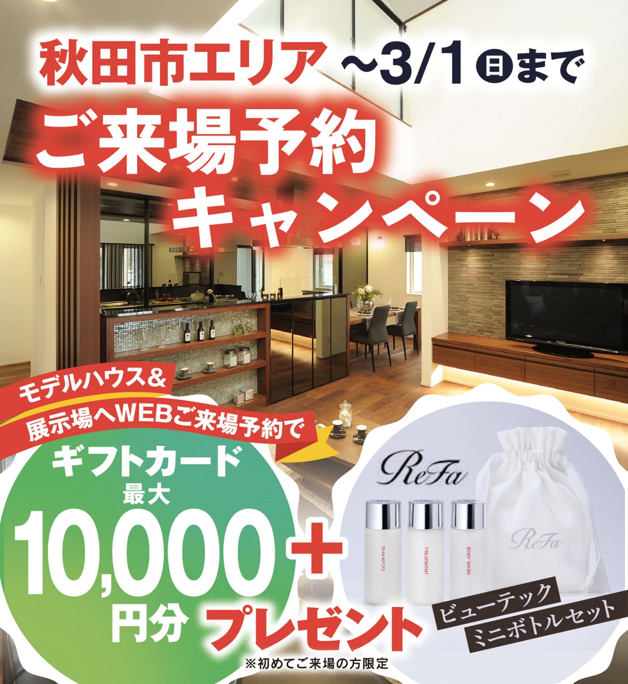 【期間限定】ご来場予約で最大10,000円分商品券＆ReFaミニボトルセットのW特典をプレゼント！