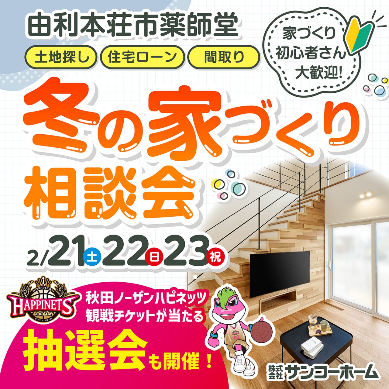 【ハピネッツ観戦チケット当たる抽選会】「冬の家づくり相談会」を由利本荘市薬師堂で開催します！