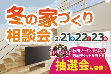 【ハピネッツ観戦チケット当たる抽選会】「冬の家づくり相談会」を由利本荘市薬師堂で開催します！