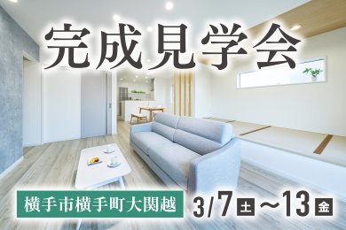 【平日も見学OK】「完成見学会」を横手市横手町大関越で開催します！