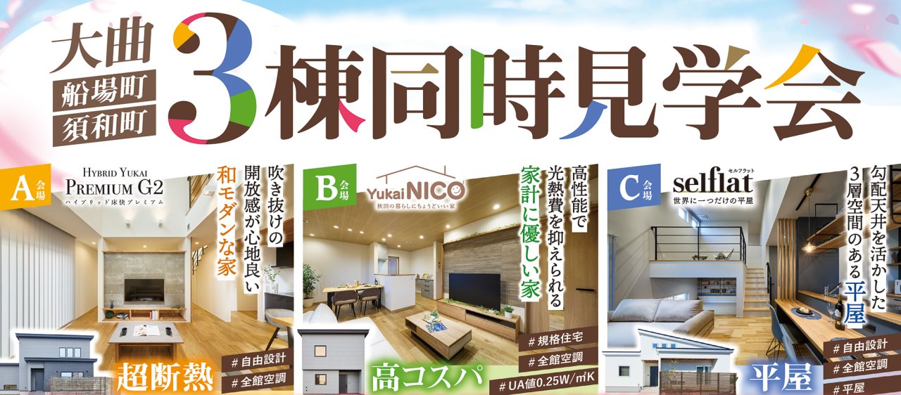【平日も見学OK】「3棟同時完成見学会」を大仙市大曲船場町／須和町で開催します！