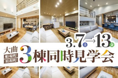 【平日も見学OK】「3棟同時完成見学会」を大仙市大曲船場町／須和町で開催します！