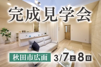 「完成見学会」を秋田市広面で開催します！
