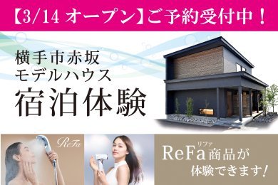 【3/14オープン】「全館空調モデルハウス宿泊体験」ご予約受付中です！【横手市赤坂】