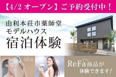 【4/2オープン】「全館空調モデルハウス宿泊体験」ご予約受付中です！【由利本荘市薬師堂】