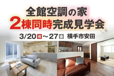 【平日も見学OK】「2棟同時完成見学会」を横手市安田で開催します！