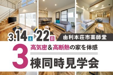 【平日も見学OK！】「3棟同時見学会」を由利本荘市薬師堂で開催します！