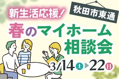 【ReFaグッズが当たる抽選会】「春のマイホーム相談会」を秋田市東通で開催します！