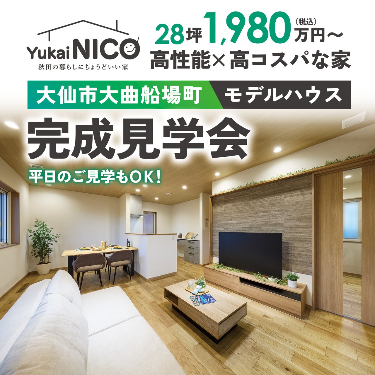 【期間限定公開】「NICOモデルハウス見学会」を大仙市大曲船場町で開催中です！