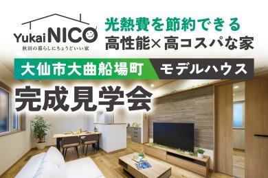 【期間限定公開】「NICOモデルハウス見学会」を大仙市大曲船場町で開催中です！