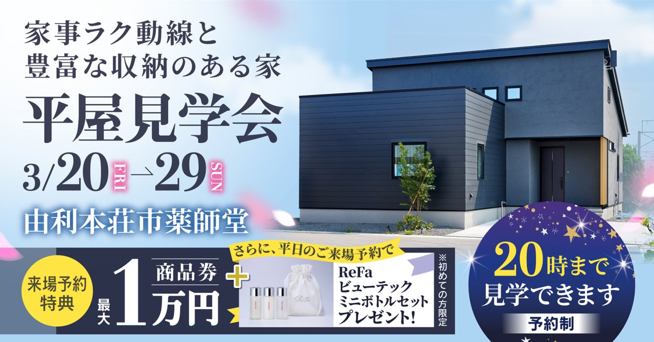 【平日＆夜も見学OK！】「平屋見学会」を由利本荘市薬師堂で開催します！