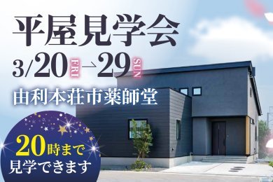 【平日＆夜も見学OK！】「平屋見学会」を由利本荘市薬師堂で開催します！