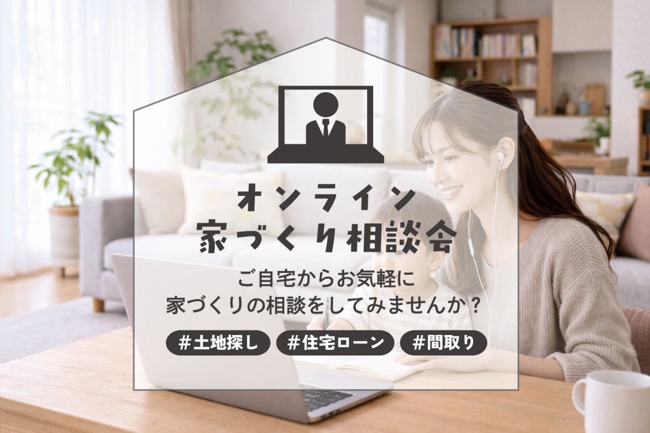 【テレビ電話＆メール】「オンライン家づくり相談会」を開催中です！