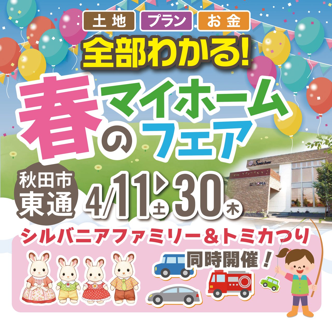 「家族で楽しむ！春のマイホームフェア」を秋田市東通で開催します！